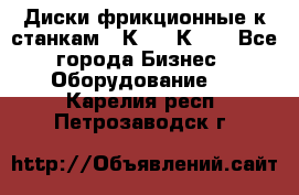  Диски фрикционные к станкам 16К20, 1К62. - Все города Бизнес » Оборудование   . Карелия респ.,Петрозаводск г.